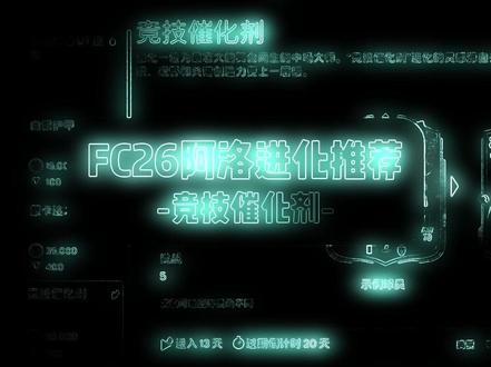 FC26阿洛进化推荐-竞技催化剂 #FC26