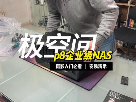 摄影人买磁盘阵列,找我吧!超实用开箱✨ 今天来给摄影爱好者们分享超实用的企业极空间 P8 ,开箱啦🎬
一打开极空间 P8,就能看到其内部空间布局合理,装机过程还是比较简单方便的。对于摄影人群而言,素材积累速度惊人,这套极空间第一次匹配了 4 个希捷酷狼pro的机械硬盘,每个容量24tb。如此庞大的存储量,能轻松装下海量的照片、动辄数GB的RAW格式文件,以及各种时长的4K甚至8K视频素材。这下摄影爱好者们再也不用担心因存储空间不足,而不得不忍痛删除珍贵的拍摄素材了~
极空间 P8 的初始设定不算复杂,但也并不是可以简单到无脑操作,还是需要一些基础的电脑常识。硬件设置完成后再注册电脑和手机端,系统反应速度那叫一个快。局域网传输速度正常,对于摄影人群在传输大量素材时,也算是高效的了,能节约不少等待时间。重要的是在使用过程中,机器本身运行起来很安静,因为选择了酷狼pro的原因,所以除了风扇声音,几乎不会听到硬盘的敲击声,它不会像某些型号的硬盘那样产生恼人的噪音,干扰创作灵感和安静的拍摄环境。
总之,无论是企业还是摄影人群,企业极空间 P8 真的太实用啦,在数据存储方面选它准没错👍
