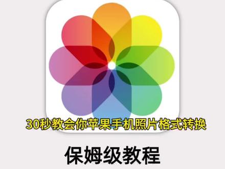 只用手机,一键转换png,jpg等图片格式来自后台提问,在手机上怎么转换照片格式?
大家日常生活中上传证件照,职称材料,图片素材,照片时都会遇到图片格式不对的情况
那么只有手机该如何修改图片格式呢?
下面是操作步骤
1。打开微信,给微信好友发送数字消息
16.101.gd,点开数字消息,选择图片格式转换功能
2。选择需要转换的格式,jpg,png,jpeg, webp等格式均可转换
3。点击开始转换,几秒内即可完成步
操作简单,没有使用门槛,学会的同学记得分享给身边有需要的人哦!#图片转换图片格式转换#图片转jpg格式怎么弄#照片转换格式#图片转换pdf格式