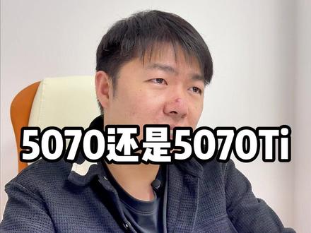 5070还是5070ti? #显卡 #电脑 #英伟达