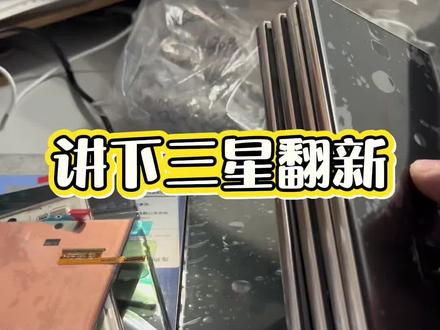 粉丝寄修23U,全部翻新组装 换新屏新框的还是不少,后面我再拍下水视频#手机数码产品 #三星
