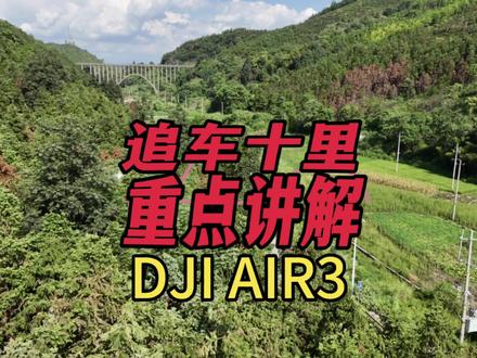 #大疆air3 极限测评大疆air3无人机高速追车表现,第二代的4G模块图传增强确实有很大改善稳定性也好了,一镜到底长镜头下追了十千米没有出现御三那样的信号差丢图传卡顿现象,如果只买一个你会选择这样一款机型吗#大疆无人机 #罗刹海市 #无人机推荐