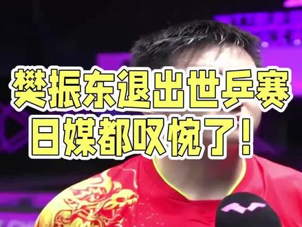 樊振东退出世乒赛,日媒都叹惋了! #樊振东退出世乒赛 #国乒 #樊振东 #乒乓球 #体育热点