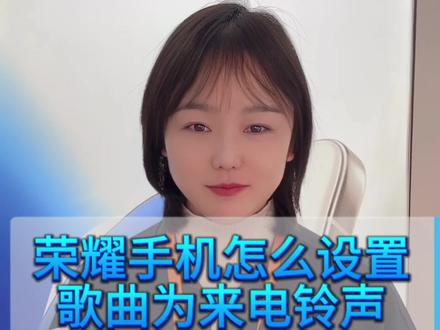 荣耀手机怎么把歌曲设置为来电铃声#来电铃声设置教程 #荣耀500 #手机使用技巧 #手机推荐 #玩机技巧