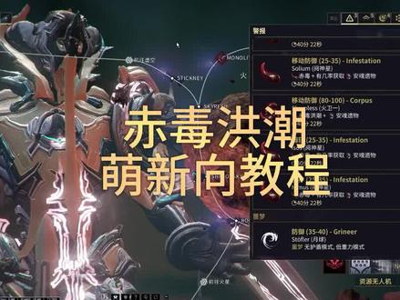 萌新辣椒获取方式:赤毒洪潮详解。 #warframe