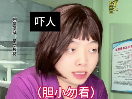 胆小的不建议一个人看 #ICU #医院 #护士懂护士 #真实