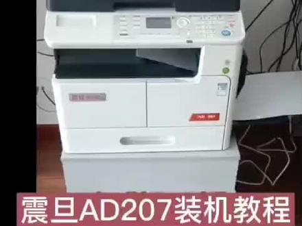 震旦AD207双面配套装机视频