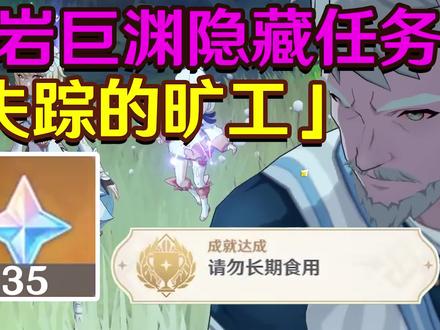 【原神】失踪的矿工/层岩巨渊隐藏任务#原神枫丹