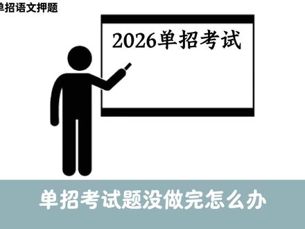 2026单招语文押题|80%考生都输在做题顺序❗ 3分钟拿10分✅带你稳稳上岸❗