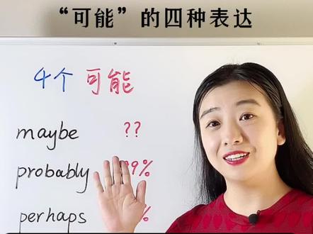 这四个单词都有”可能“的意思,你会恰当使用他们吗?#学英语 #英语老师 #每日英语 #零基础英语