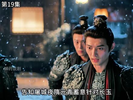 第19集 谢征给长玉刮痧#张凌赫 #田曦薇 #逐玉 #逐玉开播 #电视剧解说