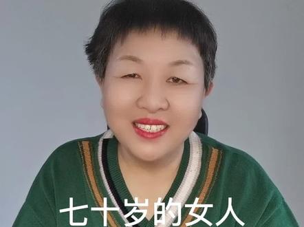 70岁的女人需要男人吗?三位女士这样看#二婚#老伴 @抖音小助手