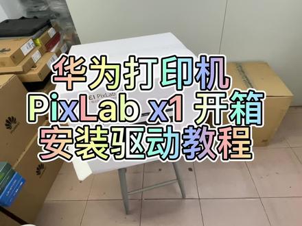 华为打印机 PixLab x1 开箱加安装驱动教程