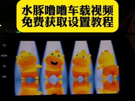 水豚噜噜车机壁纸 水豚噜噜跳舞水豚噜噜动态壁纸怎么设置 就是现在水豚噜噜 水豚噜噜车机主题 水豚噜噜桌面图标怎么设置 水豚噜噜闪亮登场 水豚噜噜跳舞视频素材 水豚噜噜跳舞原视频 水豚噜噜动态壁纸全屏高清4k
水豚噜噜车载动画设置教程来了#水豚噜噜 #水豚噜噜跳舞 #水豚噜噜导航语音包 #水豚噜噜导航 #剪映 水豚噜噜车机怎么设置 水豚噜噜 水豚噜噜车机设置 水水豚噜噜联名高德地图 水豚噜噜汽车中控屏 水豚噜噜车载CarPlay 水豚噜噜跳舞汽车中控屏 水豚噜噜闪亮登场宝马车机 水豚噜噜原视频 宝马水豚噜噜彩蛋 水豚噜噜对镜自拍指令