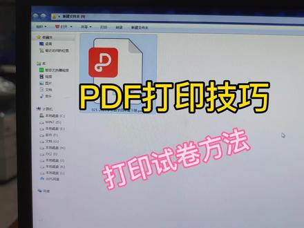 PDF文件打印试卷的方法,方法好用 #办公软件技巧 #pdf打印技巧