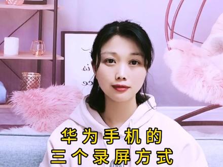 你知道华为手机的录屏功能在哪吗?来让我来告诉你!#手机使用技巧 #干货分享 #教程 #实用小技巧