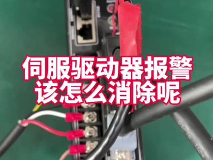 伺服驱动器报警该怎么消除呢?#伺服电机