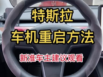 #特斯拉 车机重启方法,新准车主建议观看!#特斯拉modely #特斯拉model3 #特斯拉使用小技巧 #特斯拉车主