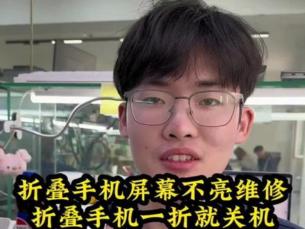华为折叠内屏损害#折叠手机 #华为折叠不开机#华为手机黑屏#沈阳手机维修