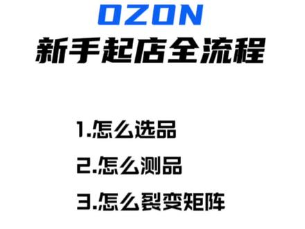 ozon运营技巧,ozon跨境电商教程,ozon起店全流程 ozon运营技巧,ozon跨境电商教程,ozon起店全流程#跨境电商 #ozon #ozon运营 #ozon跨境电商 #ozon入驻