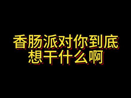 #解封账号 #香肠派对 官方你乱封人?@香肠派对