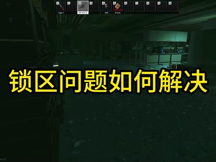 锁区问题如何解决#逃离塔科夫