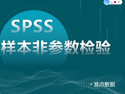 spss操作教程—两独立样本非参数检验#spss数据分析教程
