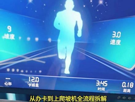 新手小白第一次去健身房爬坡,超详细4步流程 从办卡到上跑步机全流程拆解,小白直接抄作业!#坚持健身成为最好的自己 #爬坡 #有氧运动 爬坡超流汗的#健身打卡 #跑步人