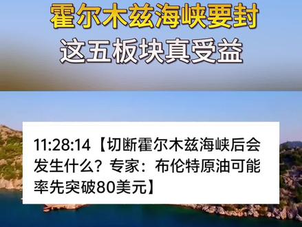 霍尔木兹海峡被堵,这五板块真受益企业!
#股票#股民#油气#黄金#航运