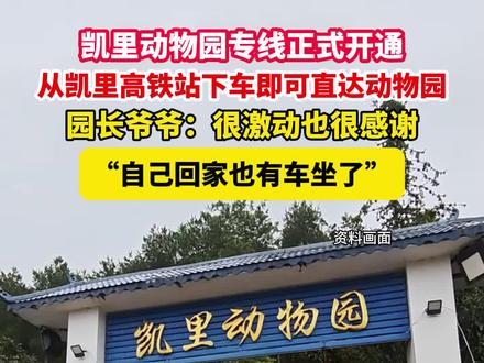#凯里动物园专线 正式开通,从#凯里 高铁站下车即可直达#动物园 。园长爷爷:“自己回家也有车坐了”。
