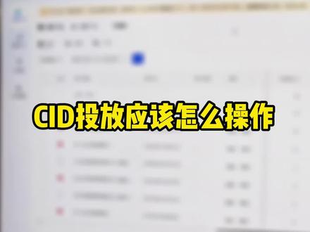 cid投放应该怎么操作?#抖音cid#抖音cid投放 #电商干货