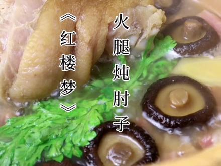 还原《红楼梦》里凤姐推荐的火腿炖肘子#红楼梦同款美食 #治愈系美食
