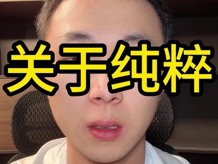 关于纯粹,我想跟大家分享一下 #羽毛球 #源式羽球 #纯粹