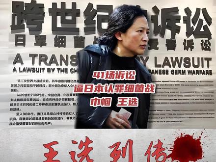 用太史公笔法为王选作传,她值得! #731 #731细菌战 #731电影 #南京大屠杀#王选女士 有这样一位女人,以家族血泪为火种,在日军731部队细菌战的废墟上点燃了跨国追凶的正义之火——王选,这位精通日英双语的义乌女儿,辞去50万年薪,耗尽百万家产,带领180名受害者发起28次跨国诉讼,用63500份死亡记录凿穿历史谎言。她从崇山村的烂脚病老人开始,跨越浙赣湘30余县市收集铁证,甚至让731老兵当庭忏悔,终使日本法院首次承认细菌战事实。美国历史学家慨叹"两个这样的中国女性就足以让日本沉默",而她的斗争仍在继续——72岁高龄仍带日本老兵跪碑谢罪,将人类文明对反人类罪的审判刻进世界记忆。我想太史公司马迁如果在世,一定会为王选作上史记 《王选列传 》而今天,让我们用太史公的方式为这位伟大的女性作传。
太史公曰:世有奇女子,不矜脂粉之色,不慕锦绣之华,独以匹夫之躯撼天理之柱,此非王选者乎?其持三尺剑斩倭寇之伪,怀九死心昭华夏之冤,虽古之烈丈夫不能过也。