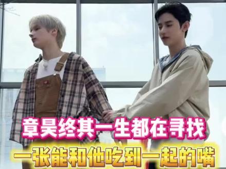 章昊终其一生都在寻找一张能和他吃到一起去的嘴#章昊 #txt #休宁凯 #崔秀彬 #姜太显
