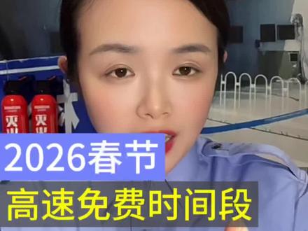 2026年高速免费 有什么规则? 千万不要错过 免费时间段下高速 #高速堵车 #春节高速免费 #用车技巧