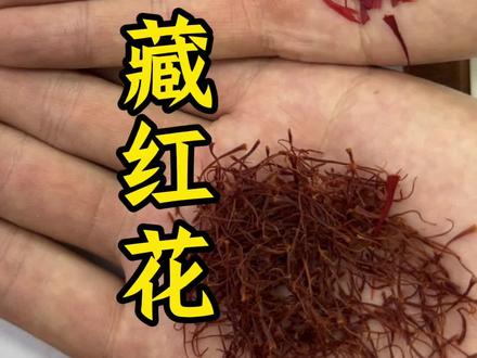 #藏红花#怎么选藏红花#藏红花的功效与作用