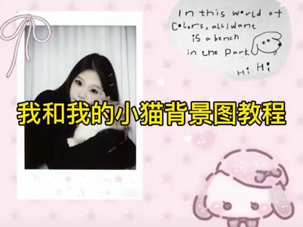 大家在找的我和我的小猫背景图制作教程来了#我和我的小猫 #拍立得 #背景图 #豆包ai#豆包P图已经nextlevel了 我和我的小猫背景图 和小猫合照ai 猫咪和人合照ai指令 和猫咪的ai合照 豆包小猫和人合照p图指令 小猫拍立得ai指令 朋友圈背景猫咪和我 拍立得相框p图 和小猫合照ai口令豆包 ai猫咪拍立得 和猫咪拍立得 拍立得猫咪背景图