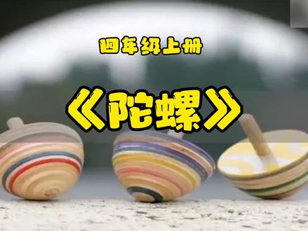 人教版小学语文四年级上册第六单元第20课,《陀螺》课文朗读。#爱上阅读
