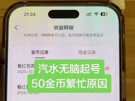 汽水应该怎么起号,50金币繁忙怎么办