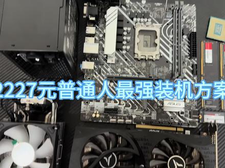 2227元普通人最强装机方案,把每一分都花在刀刃上,热门网游流畅运行,闭眼入。#diy电脑 #电脑装机