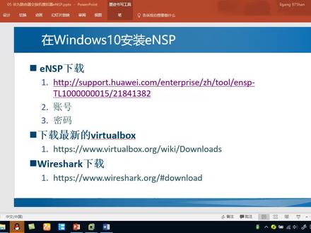 在Windows10上安装eNSP