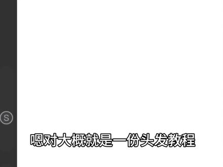 一份头发教程#头发教程 #画世界 #过程