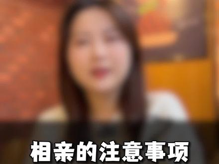 过年相亲,需要注意什么? #过年相亲 #相亲注意事项