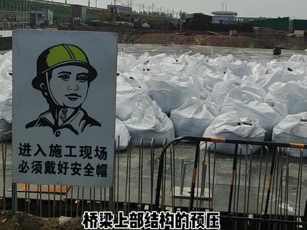桥梁上部预压之吨包法#市政工程 #公路桥梁 #工程 #工程人 #学浪计划 #知识创作达人 @DOU+小助手