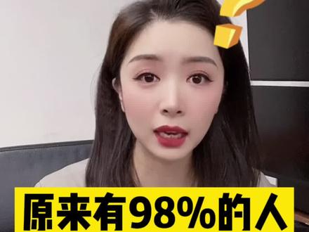 招行年报透露的秘密…原来有98%的人和我一样穷啊~?@DOU+小助手 #财经
