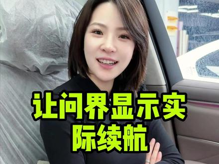 一个小设置,让问界续航里程显示更精准 #问界 #鸿蒙智行 #问界m6 #华为 #续航