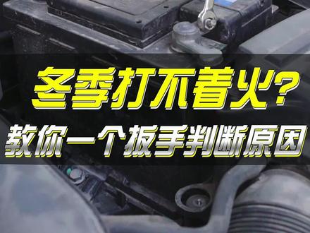 轻松解决 冬季车打不着火#每天一个用车知识 #汽车维修 #用车有妙招 #经验分享