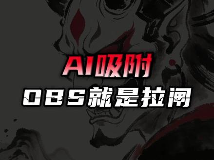 AI吸附 OBS就是拉闸!科技怎么选? #DMA #固件 10年1分钟AMD英特尔双机转换无盘内存掉效果坐标解密XO模型1分钟VT虚拟化
