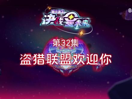 哈小浪之决战星未来 32集#动漫#动画